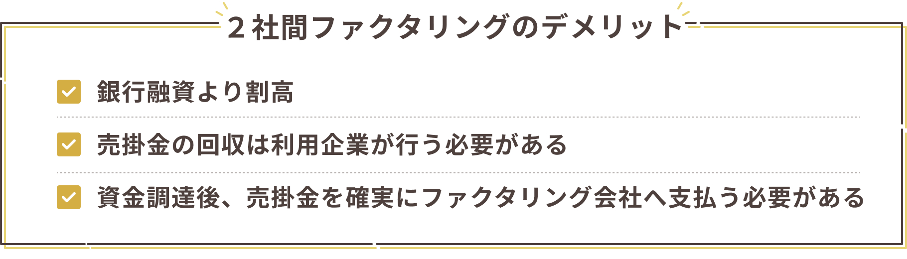 2社間ファクタリングがその悩みを解決します