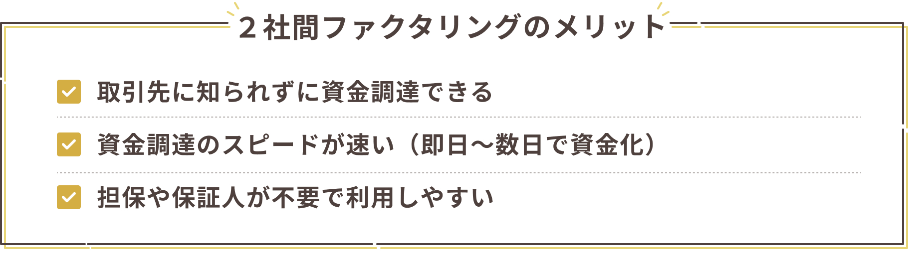 2社間ファクタリングがその悩みを解決します