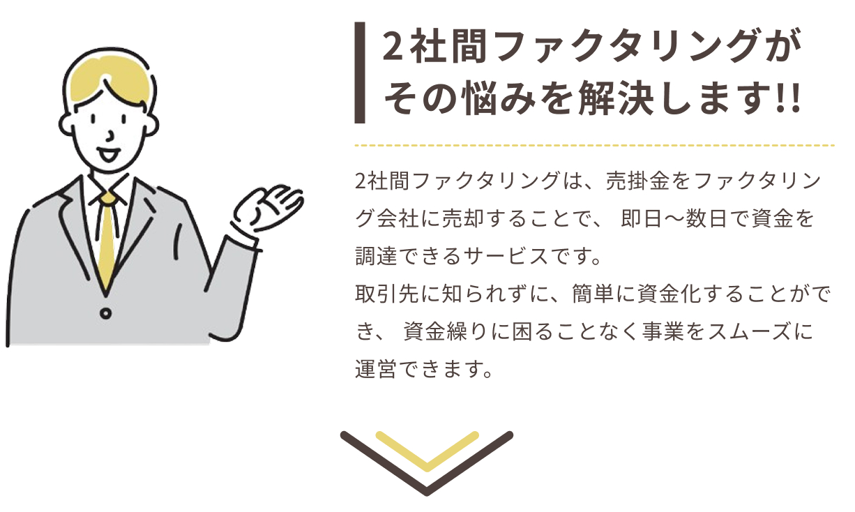 2社間ファクタリングがその悩みを解決します