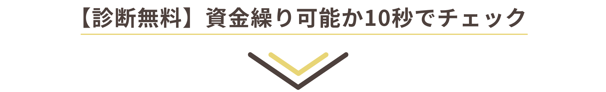 資金繰り可能か10秒でチェック